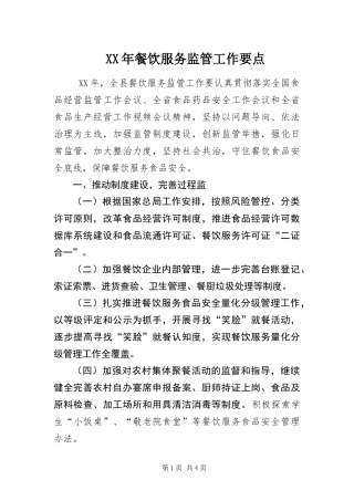 餐饮服务监管工作要点