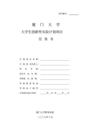 大学生创新性实验计划项目任务书.doc