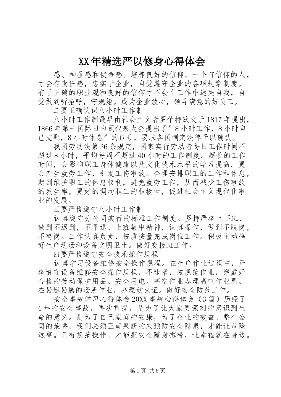 严以修身心得体会_第1页