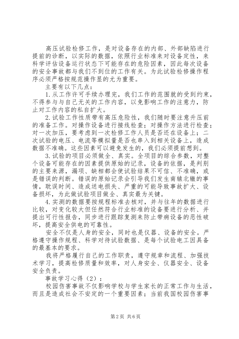 严以修身心得体会_第2页