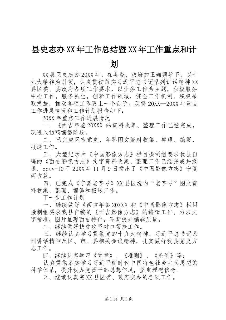 县史志办工作总结暨工作重点和计划_第1页