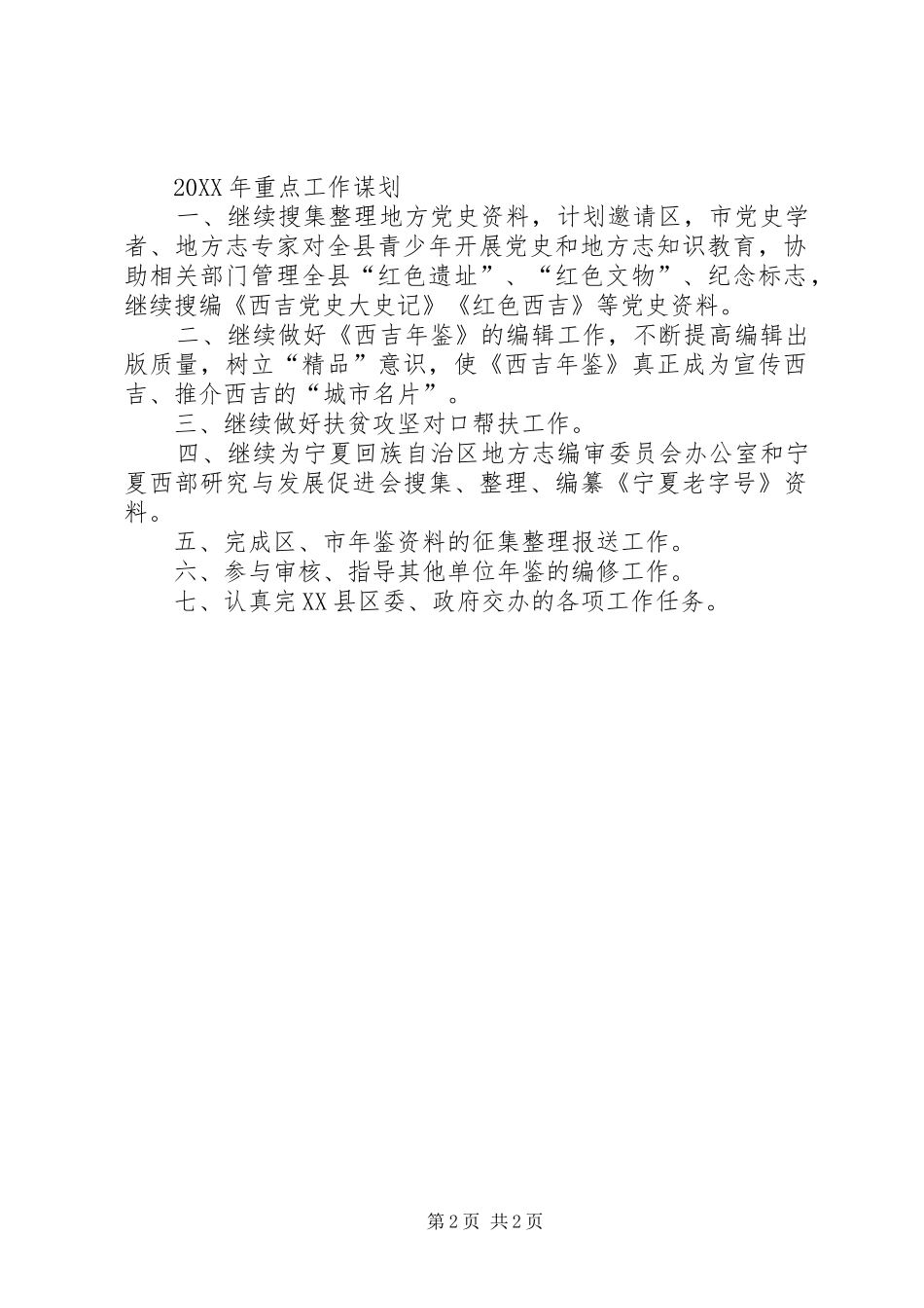 县史志办工作总结暨工作重点和计划_第2页