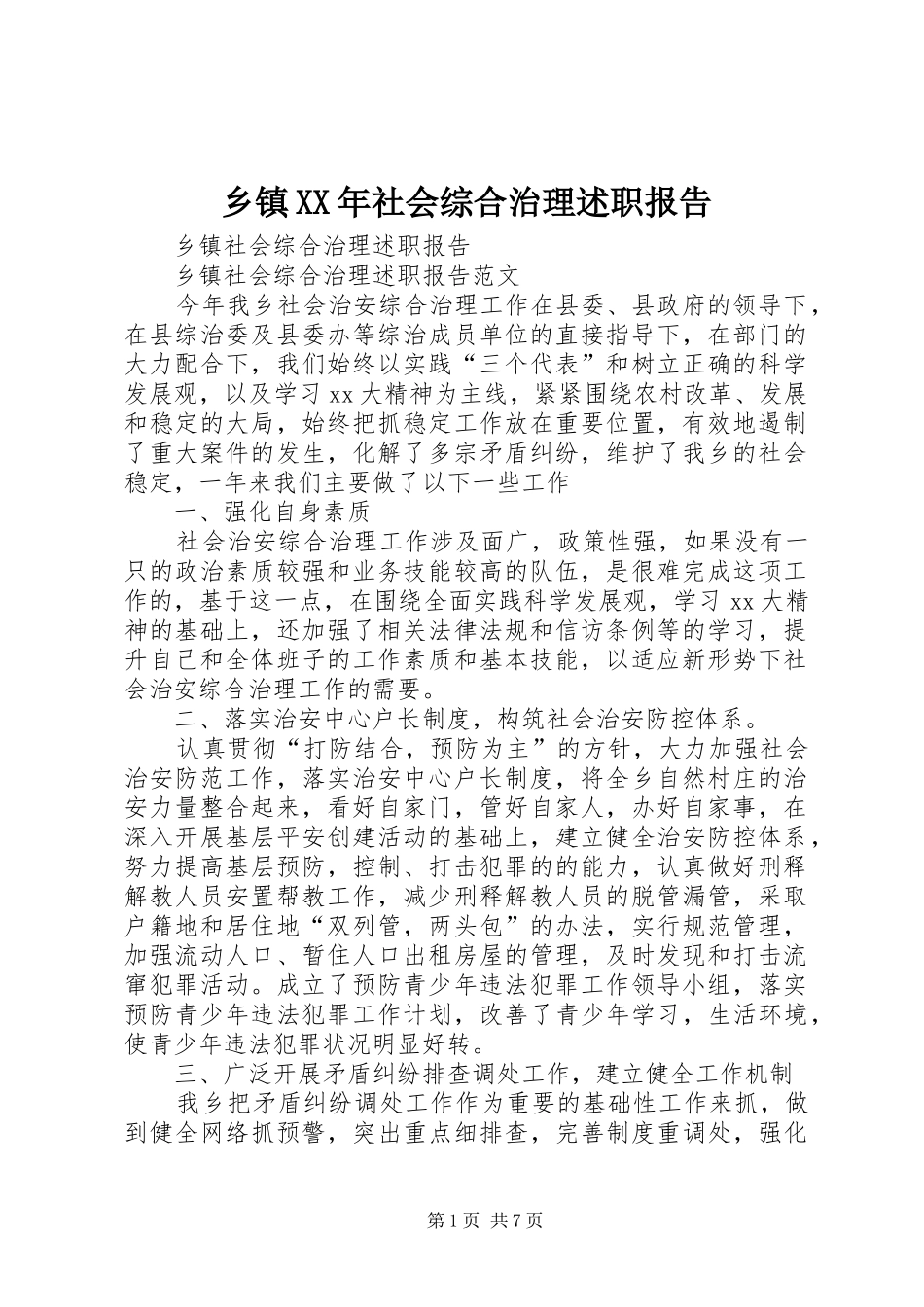 乡镇社会综合治理述职报告_第1页