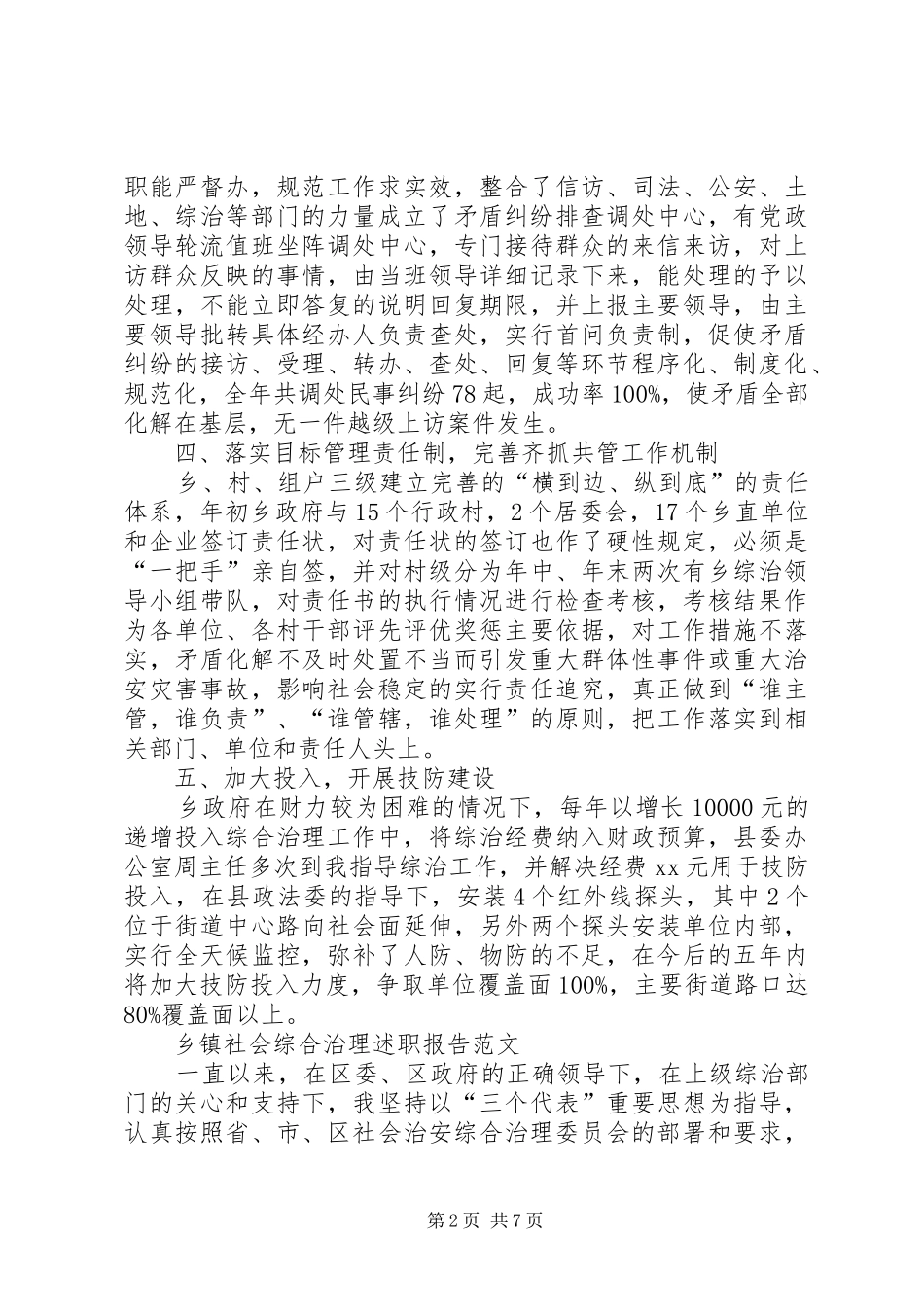乡镇社会综合治理述职报告_第2页