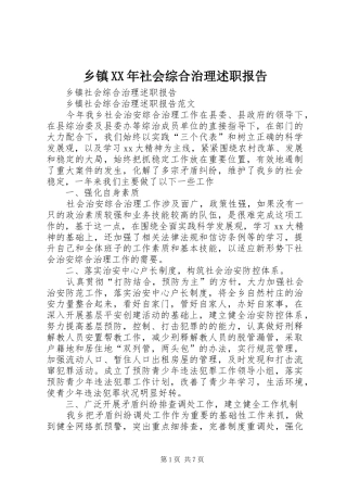乡镇社会综合治理述职报告