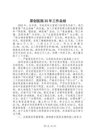 原创医院工作总结