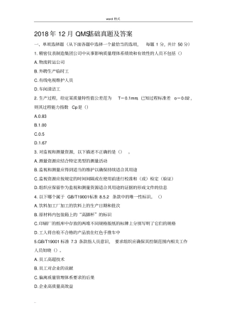 2018.12.QMS基础真题版