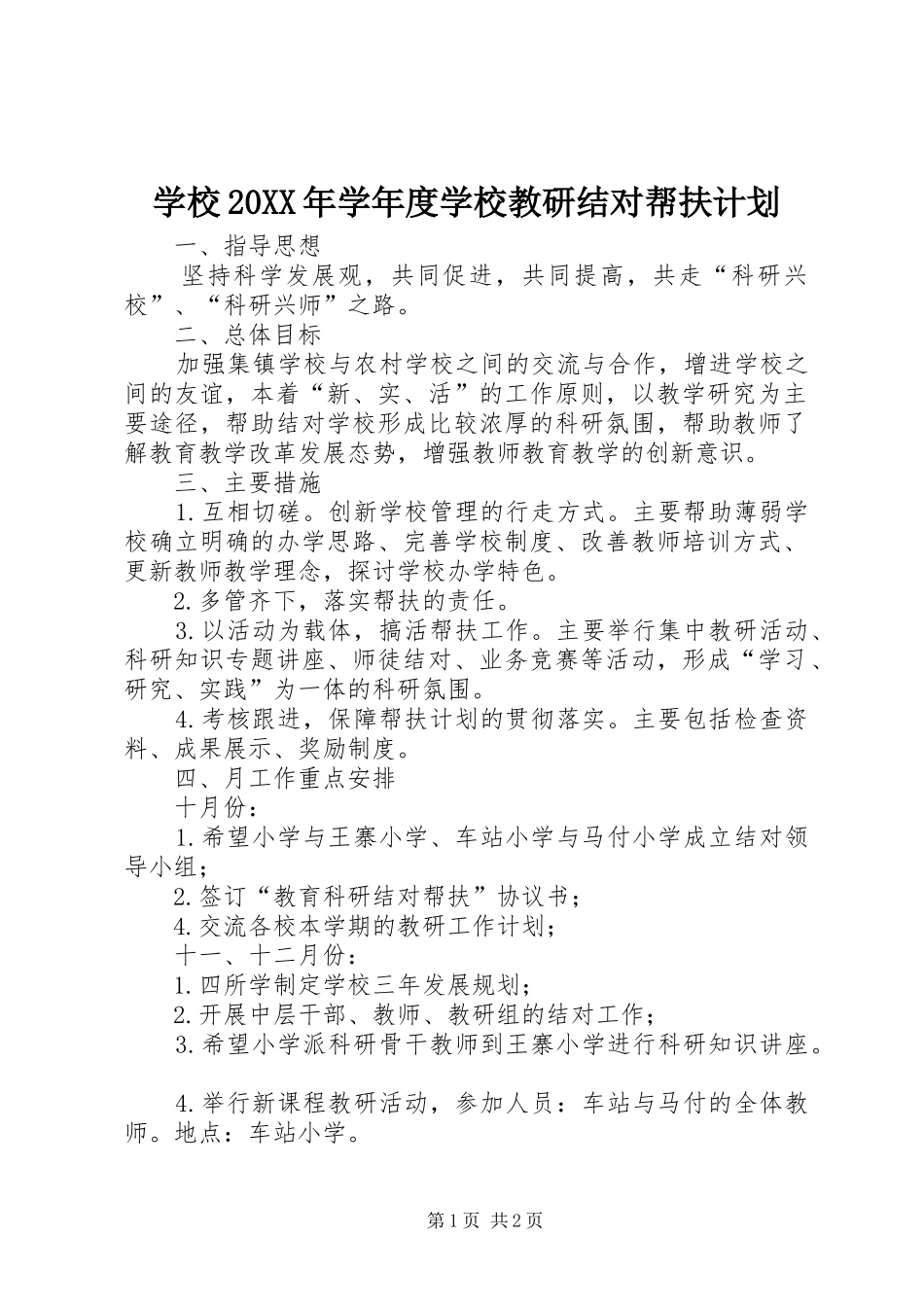 学校学年度学校教研结对帮扶计划_第1页
