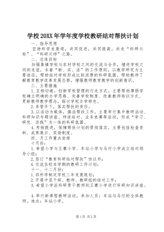 学校学年度学校教研结对帮扶计划