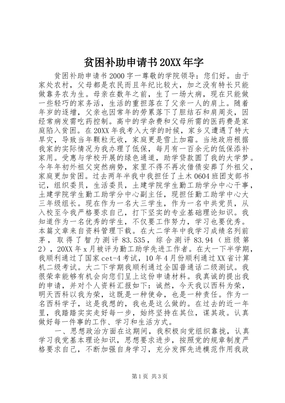 贫困补助申请书字_第1页