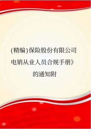 (精编)保险股份有限公司电销从业人员合规手册》的通知附