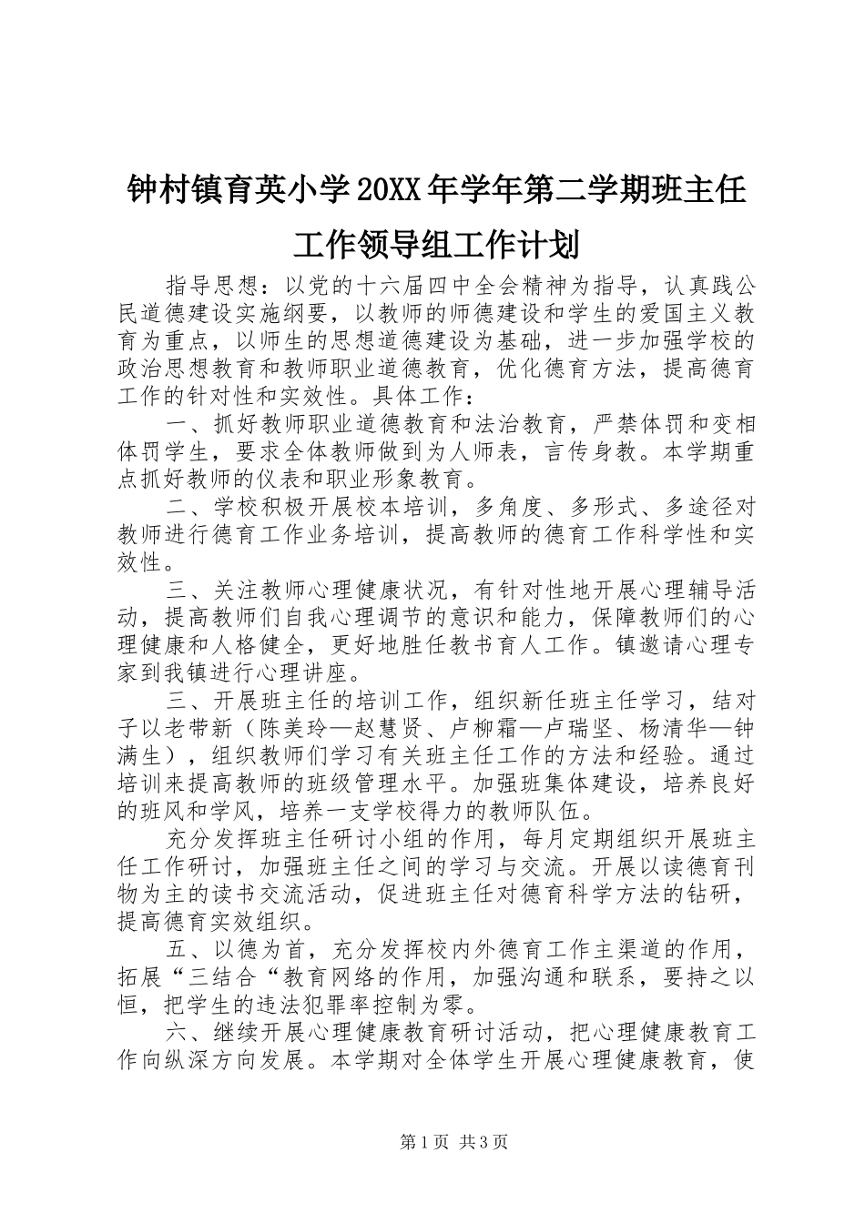 钟村镇育英小学学年第二学期班主任工作领导组工作计划_第1页