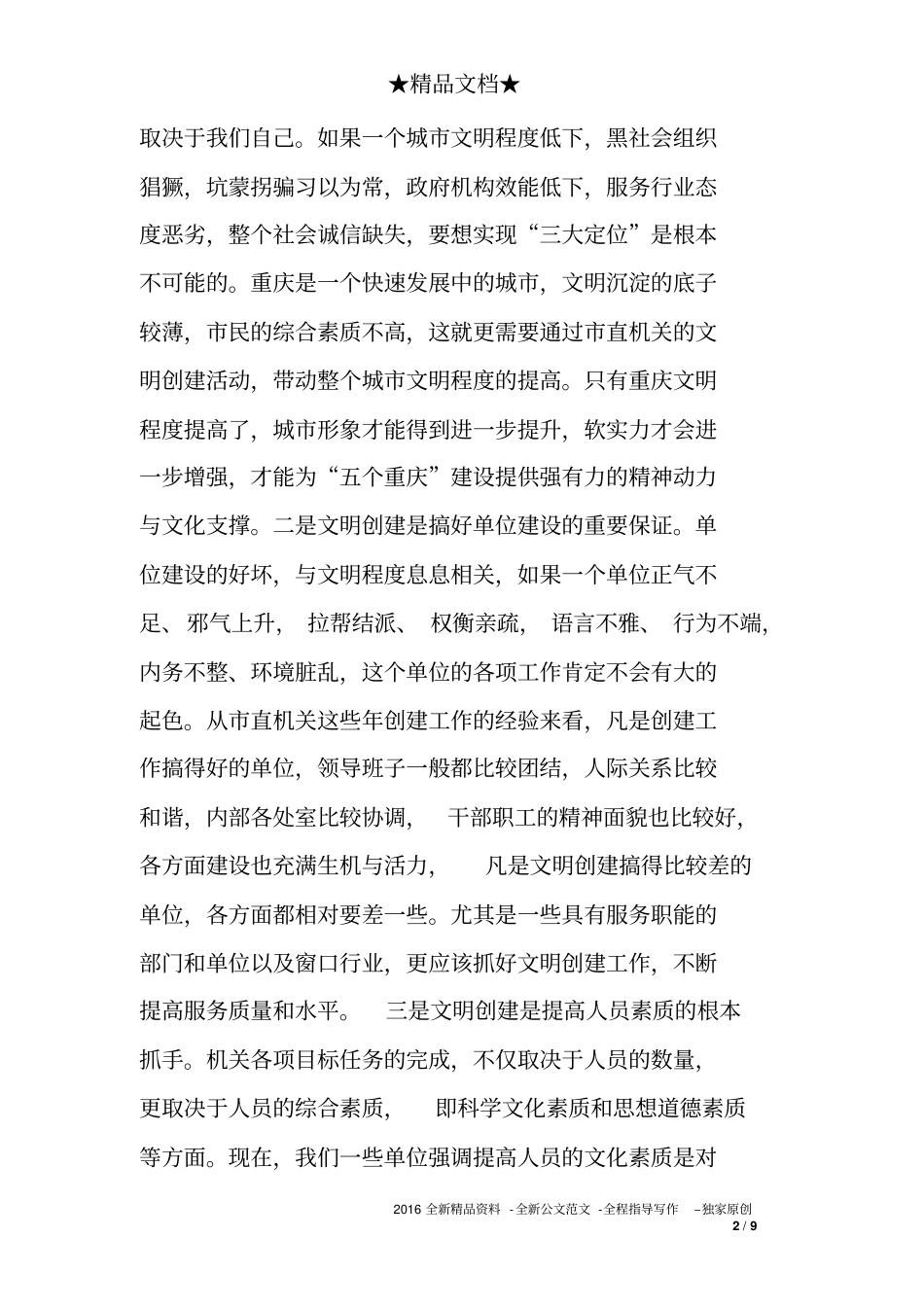 在市直机关创建文明单位推进会上的讲话_第2页