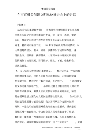 在市直机关创建文明单位推进会上的讲话