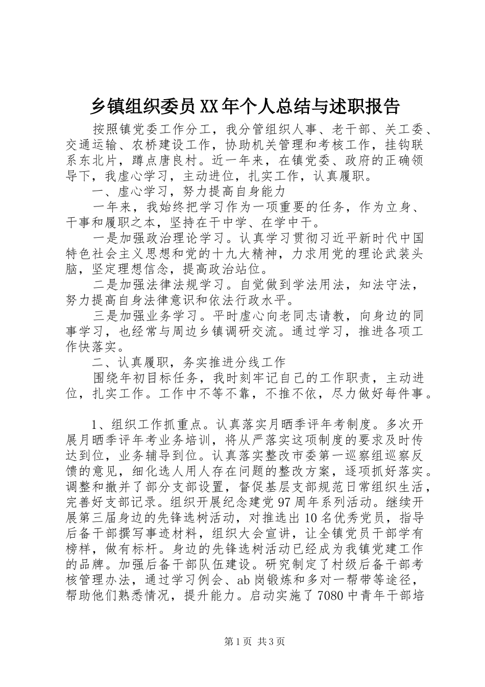 乡镇组织委员个人总结与述职报告_第1页