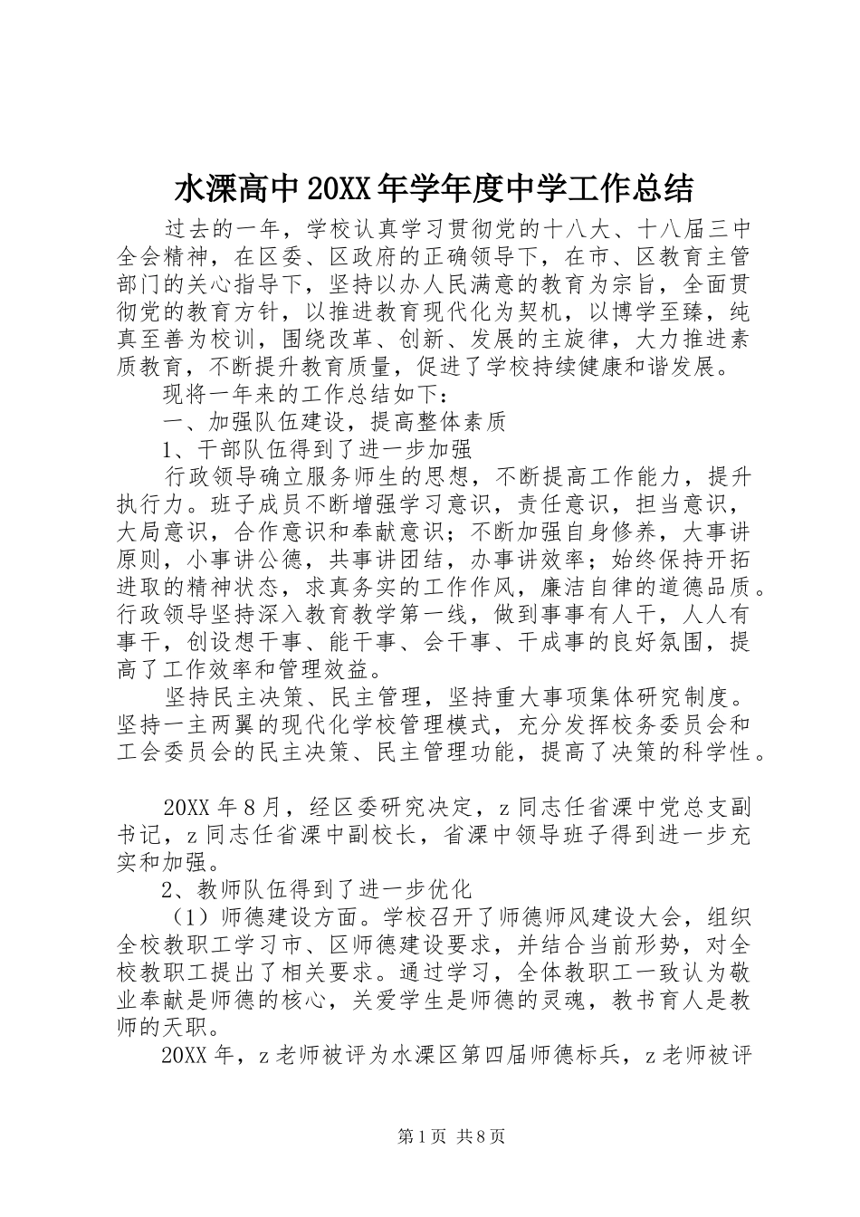 水溧高中学年度中学工作总结_第1页