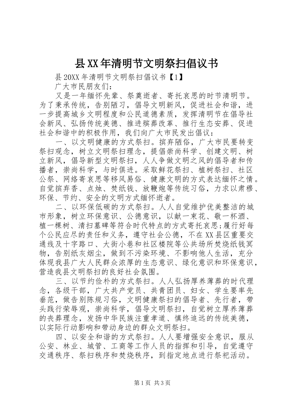 县清明节文明祭扫倡议书_第1页