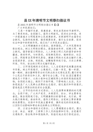 县清明节文明祭扫倡议书