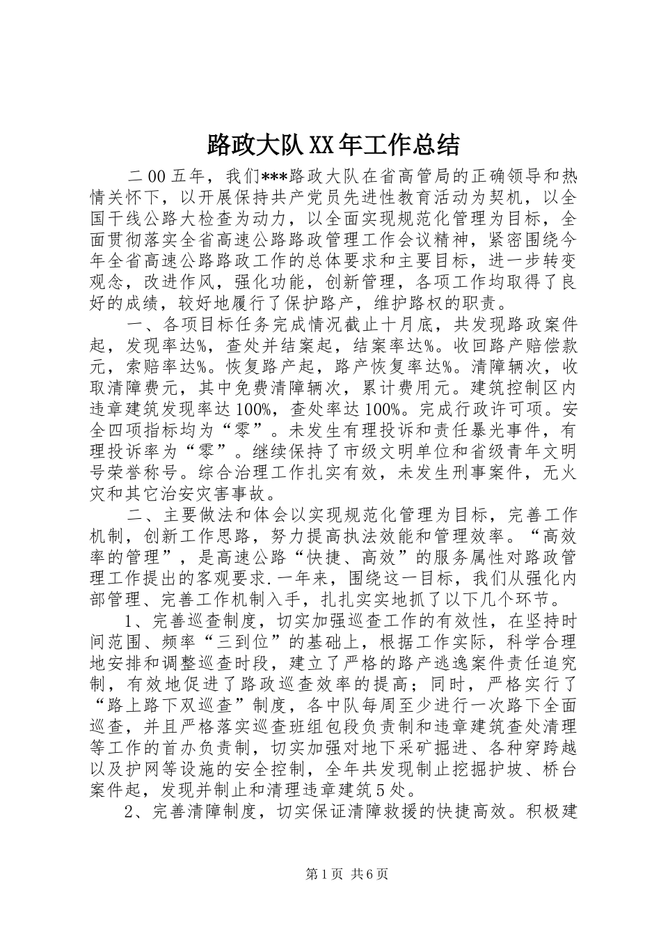 路政大队工作总结_第1页