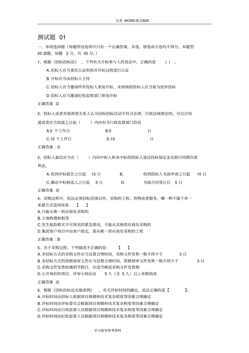 招投标测试考题[01]_含答案解析_第1页