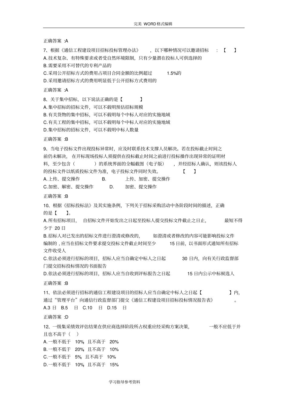招投标测试考题[01]_含答案解析_第2页