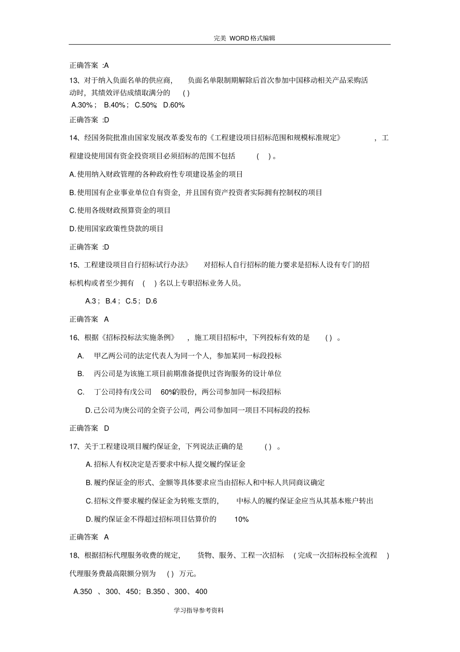 招投标测试考题[01]_含答案解析_第3页