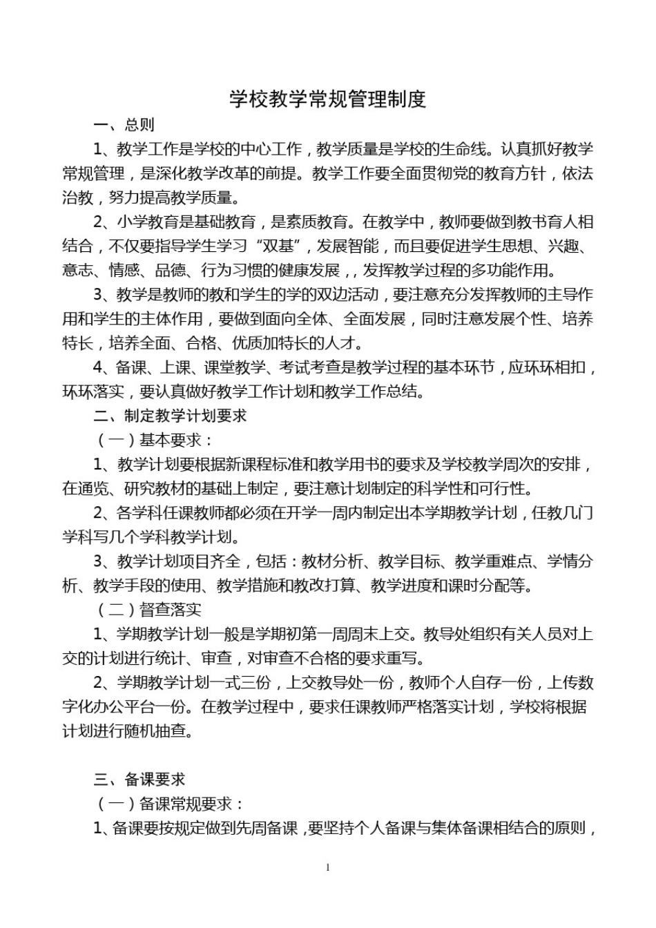 学校教学常规管理制度_第1页