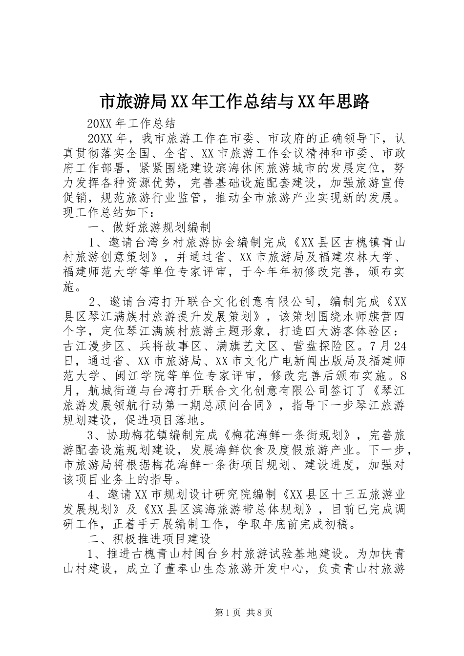 市旅游局工作总结与思路_第1页