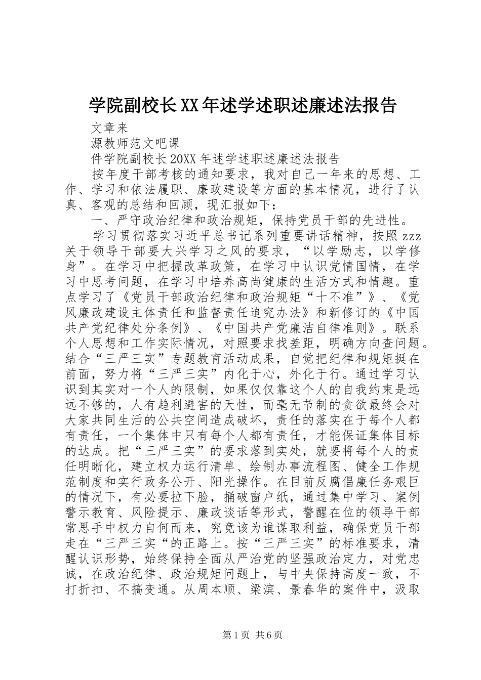 学院副校长述学述职述廉述法报告_第1页