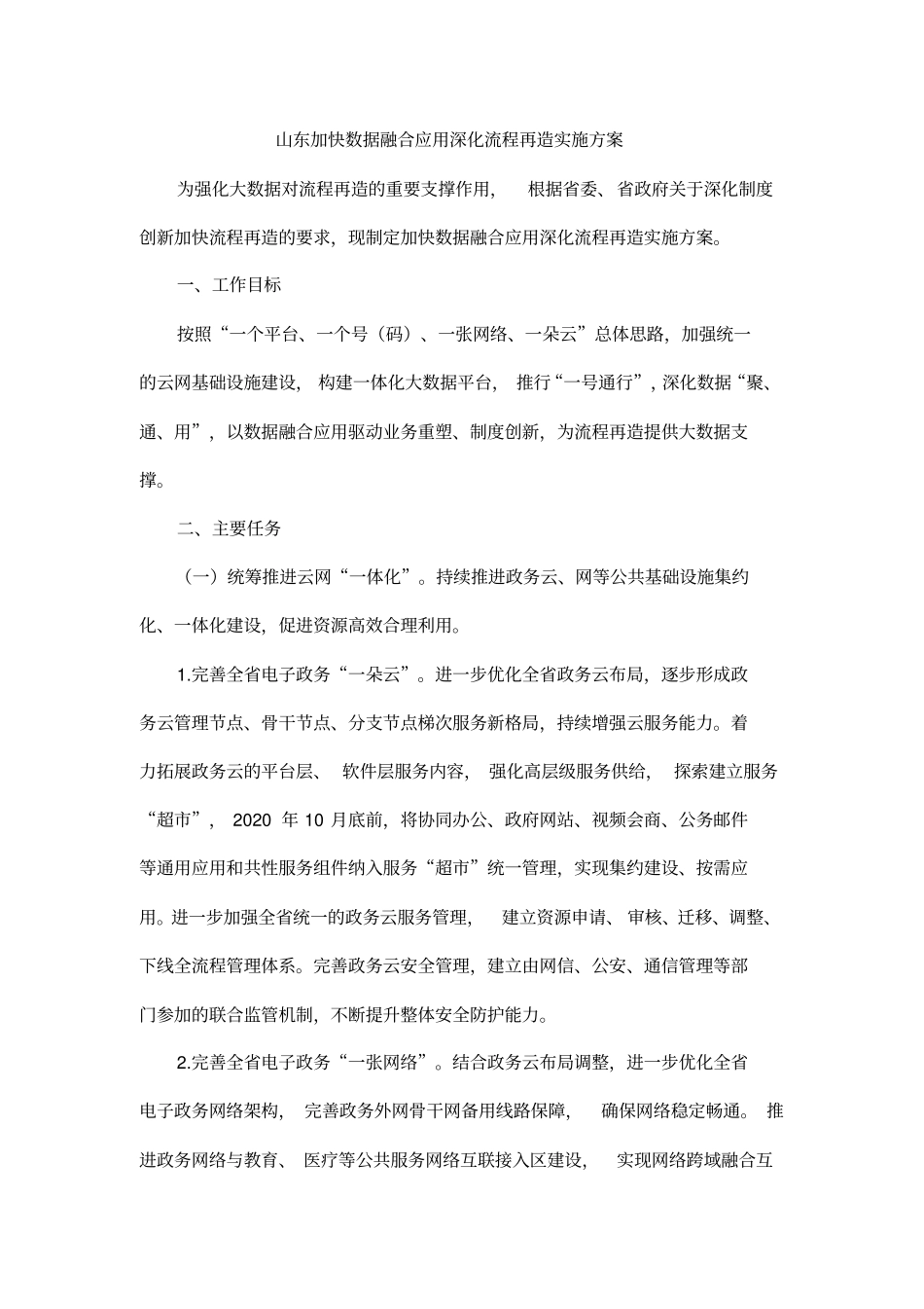 山东加快数据融合应用深化流程再造实施方案_第1页