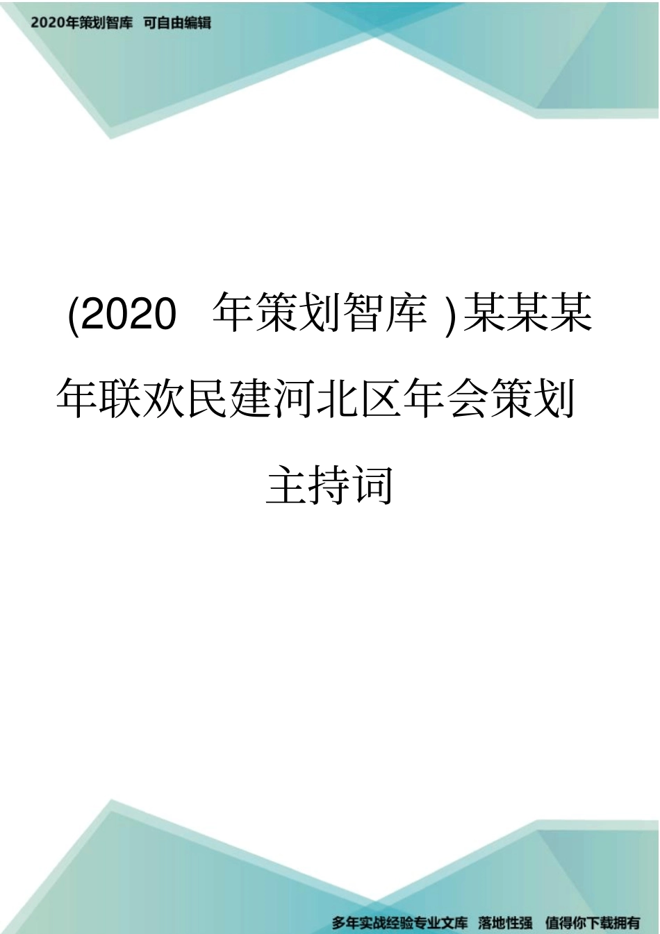 (2020年策划智库)某某某年联欢民建河北区年会策划主持词_第1页