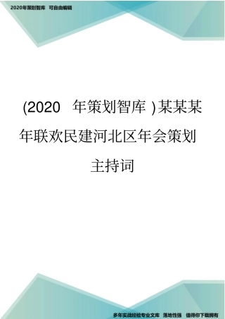 (2020年策划智库)某某某年联欢民建河北区年会策划主持词