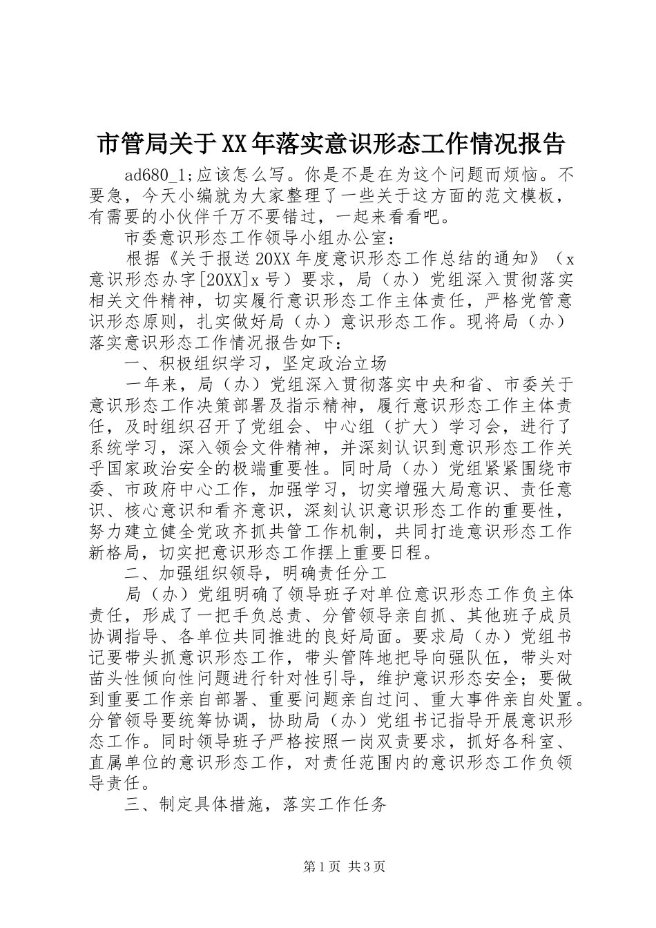 市管局关于落实意识形态工作情况报告_第1页