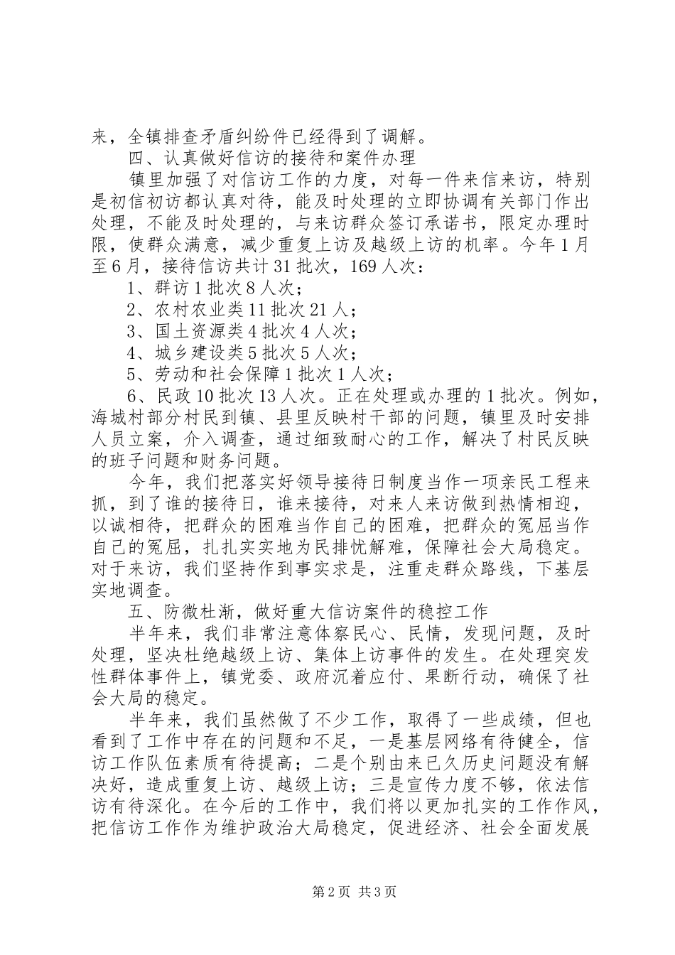 鸿茅镇信访工作半年总结_第2页