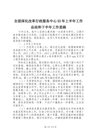 全面深化改革行政服务中心上半年工作总结和下半年工作思路