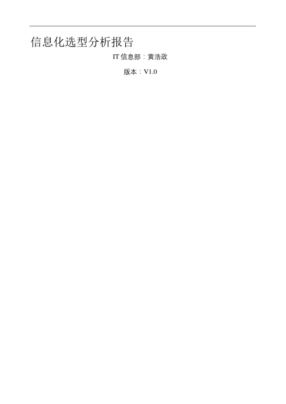信息化选型分析报告V_第2页