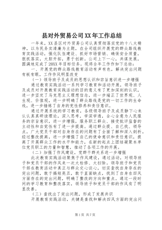 县对外贸易公司工作总结