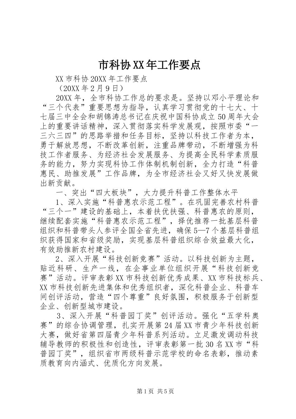 市科协工作要点_第1页