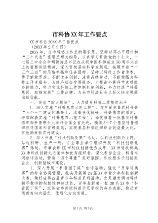 市科协工作要点