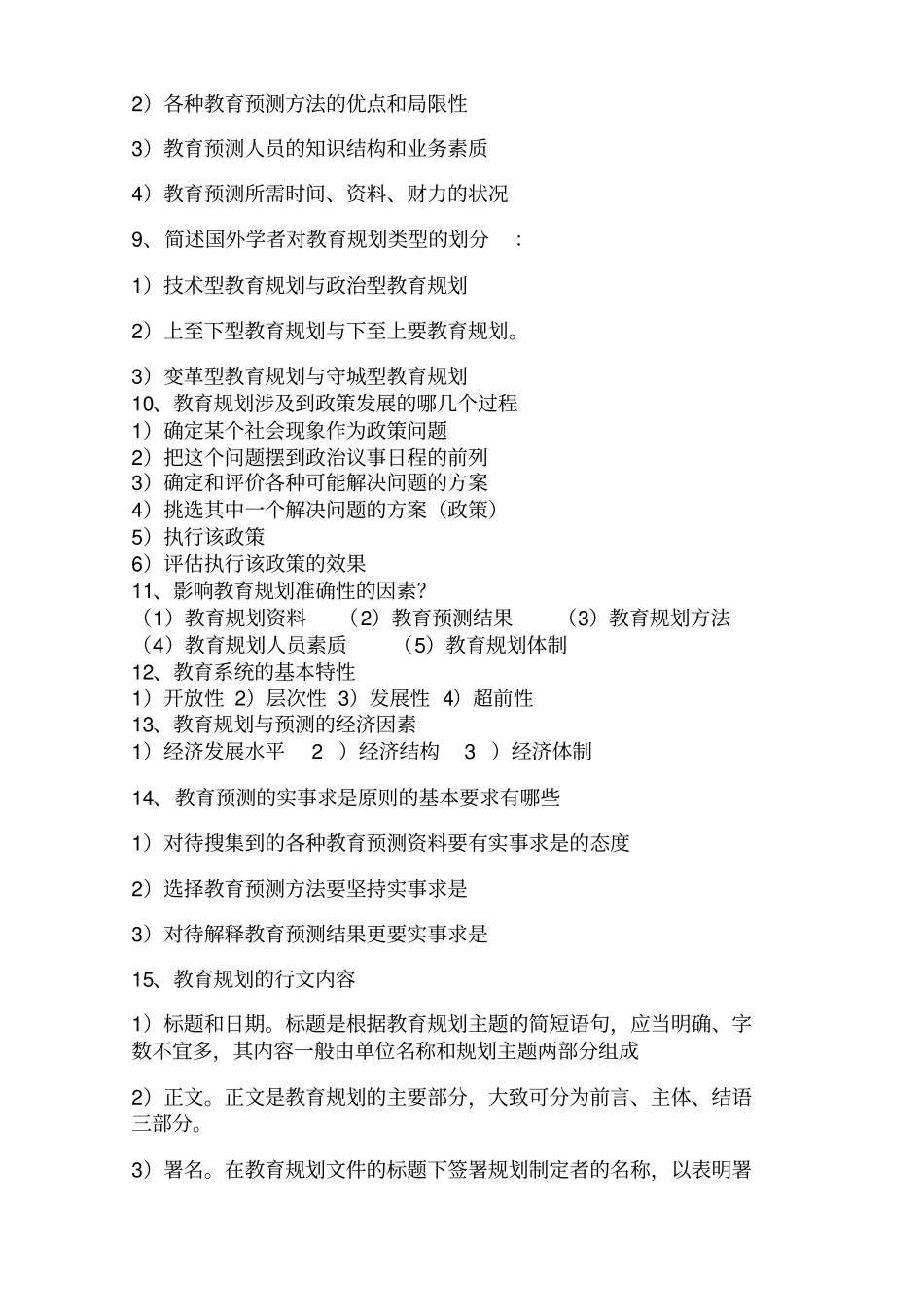 (完整版)00454教育预测与规划历年简答题整合[1]_第2页