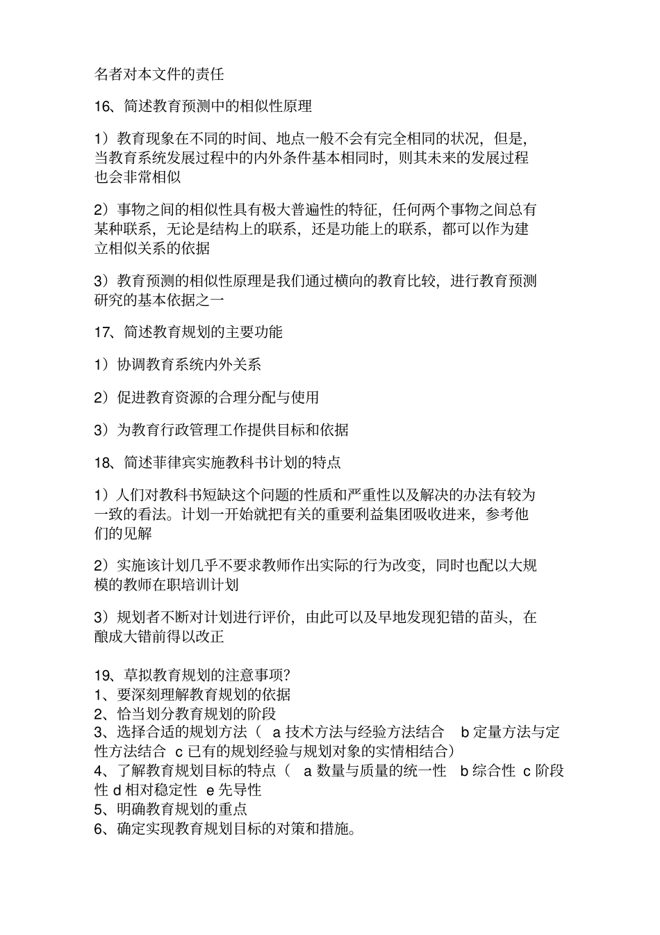 (完整版)00454教育预测与规划历年简答题整合[1]_第3页