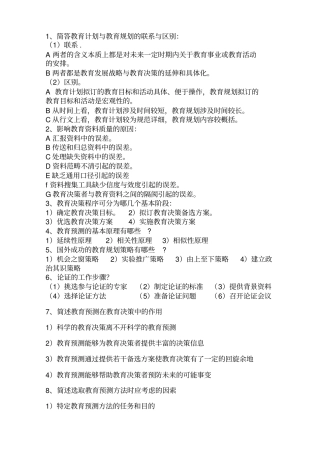 (完整版)00454教育预测与规划历年简答题整合[1]