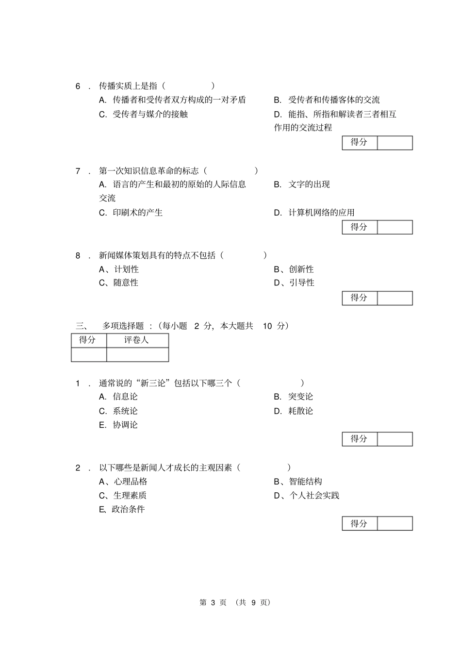 天津师范大学新闻理论期末考试(十五)试卷_第3页