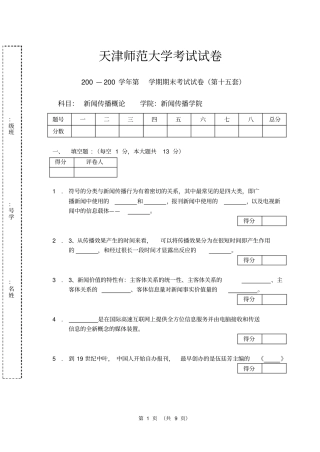 天津师范大学新闻理论期末考试(十五)试卷