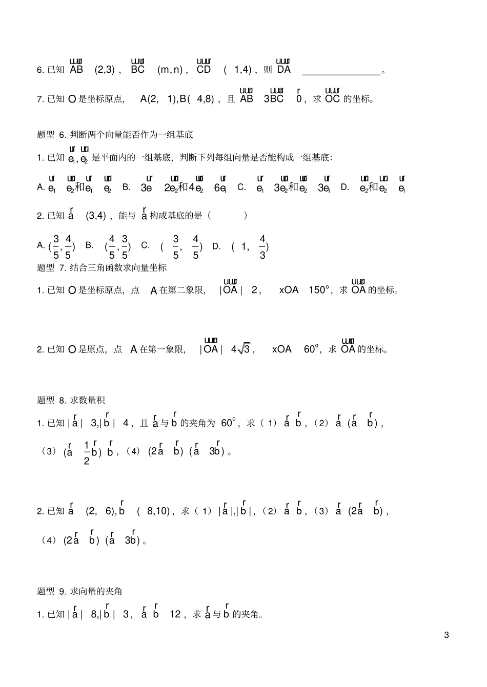 (完整版)高中数学必修4平面向量知识点总结与典型例题归纳_第3页