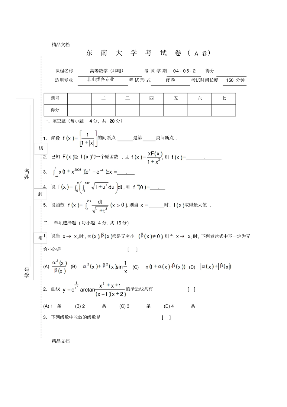 (整理)东南大学高等数学期中期末试卷._第1页