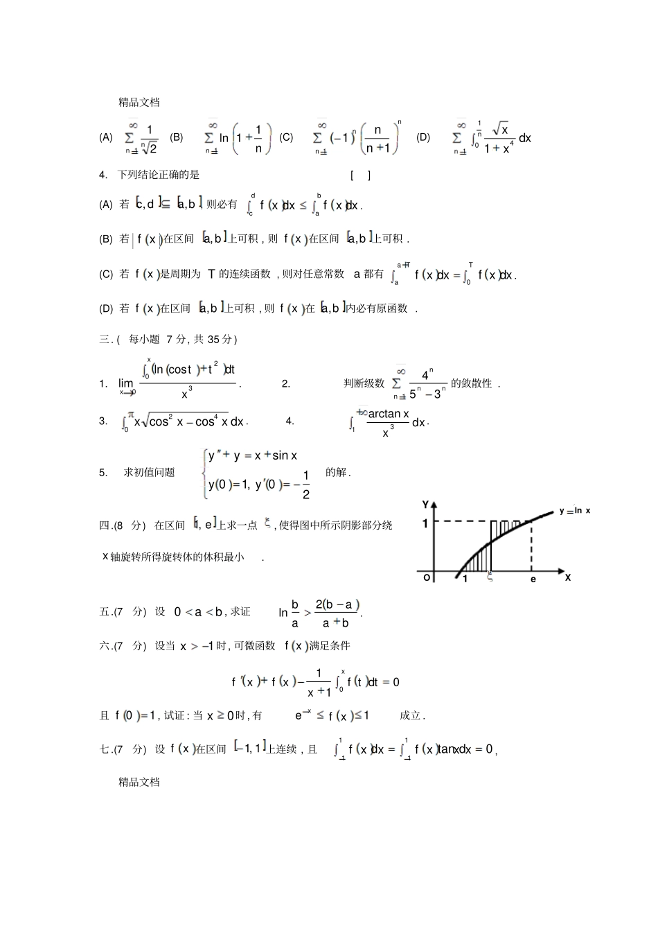 (整理)东南大学高等数学期中期末试卷._第2页