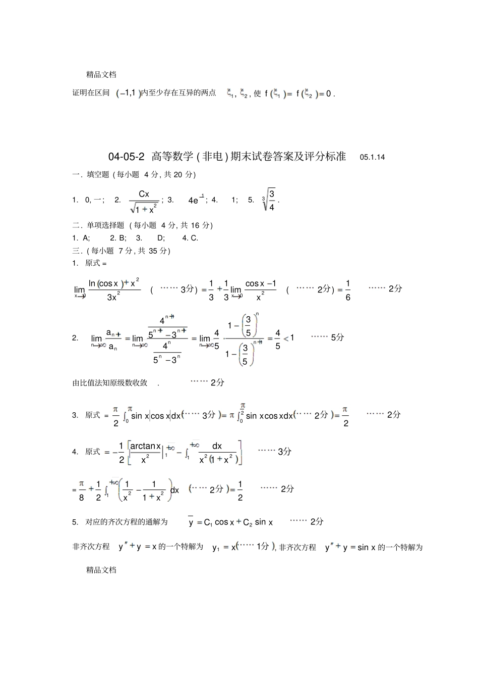 (整理)东南大学高等数学期中期末试卷._第3页