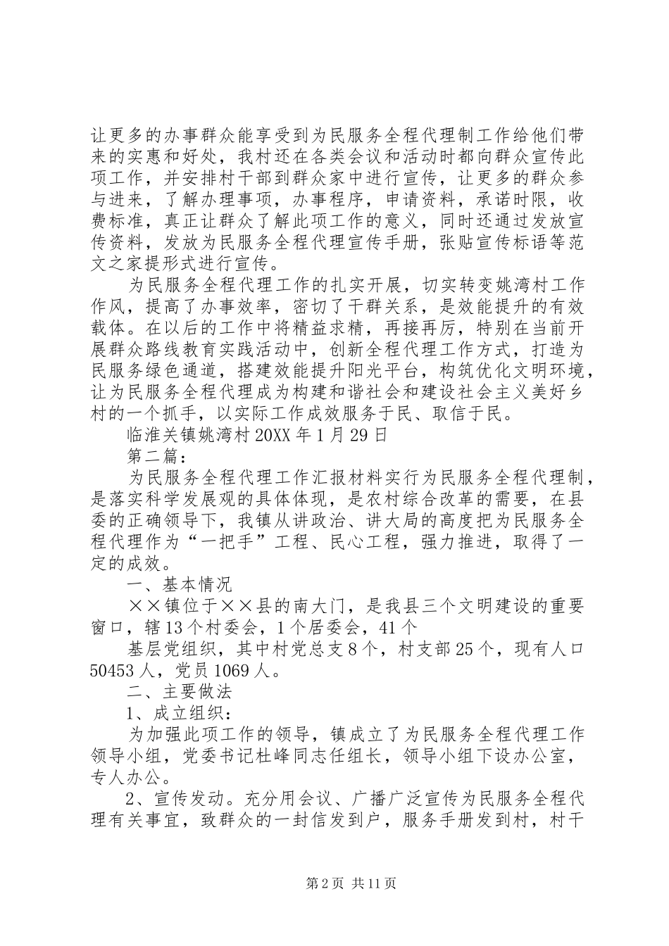 姚湾村月全程代理汇报材料_第2页