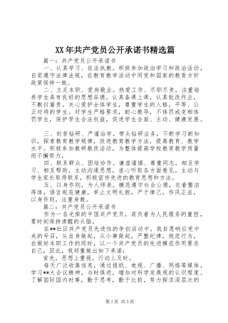 共产党员公开承诺书篇